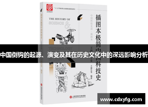 中国倒钩的起源、演变及其在历史文化中的深远影响分析