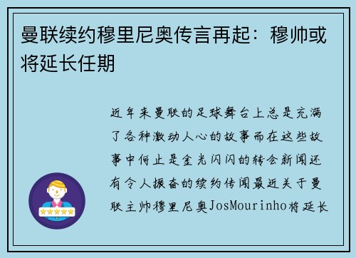 曼联续约穆里尼奥传言再起：穆帅或将延长任期