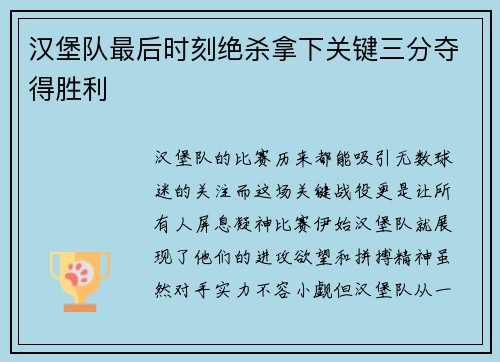 汉堡队最后时刻绝杀拿下关键三分夺得胜利