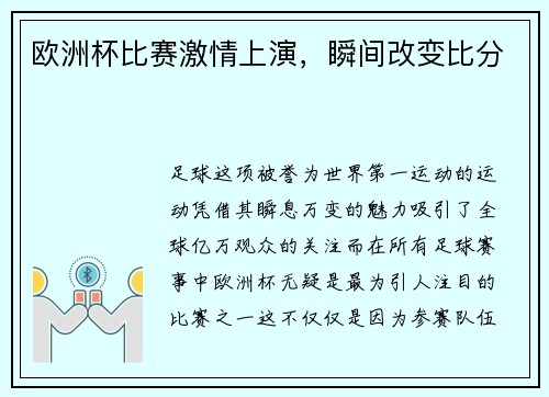 欧洲杯比赛激情上演，瞬间改变比分