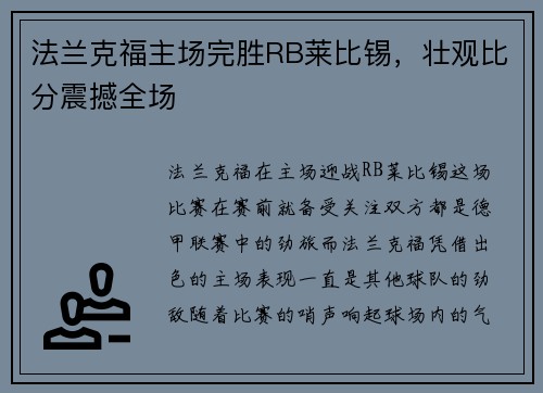 法兰克福主场完胜RB莱比锡，壮观比分震撼全场