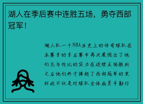 湖人在季后赛中连胜五场，勇夺西部冠军！