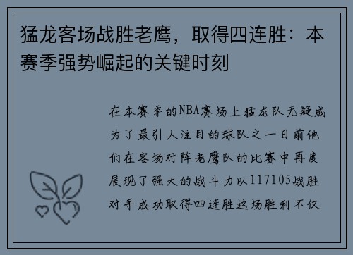 猛龙客场战胜老鹰，取得四连胜：本赛季强势崛起的关键时刻