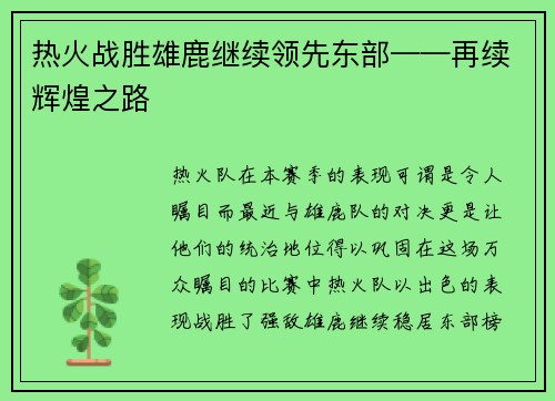 热火战胜雄鹿继续领先东部——再续辉煌之路