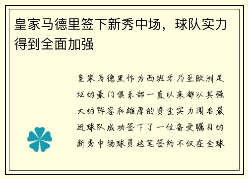 皇家马德里签下新秀中场，球队实力得到全面加强