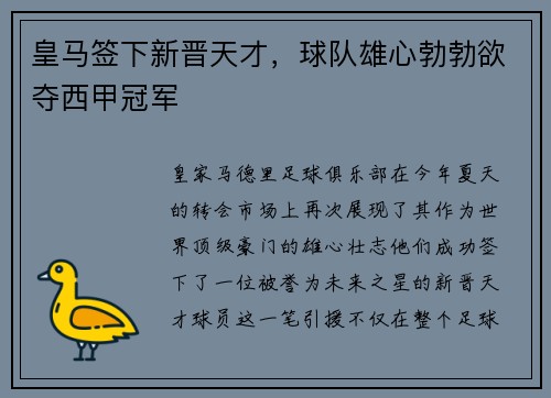 皇马签下新晋天才，球队雄心勃勃欲夺西甲冠军