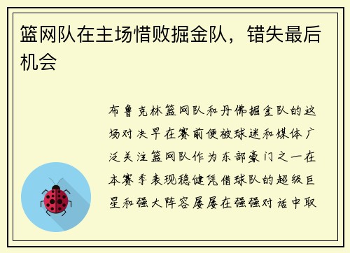 篮网队在主场惜败掘金队，错失最后机会
