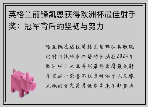 英格兰前锋凯恩获得欧洲杯最佳射手奖：冠军背后的坚韧与努力