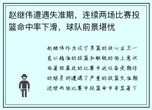 赵继伟遭遇失准期，连续两场比赛投篮命中率下滑，球队前景堪忧