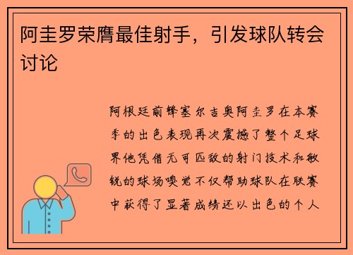 阿圭罗荣膺最佳射手，引发球队转会讨论