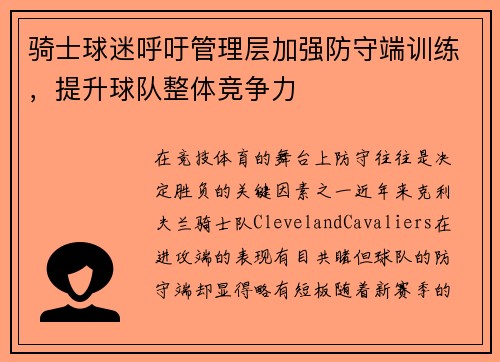 骑士球迷呼吁管理层加强防守端训练，提升球队整体竞争力