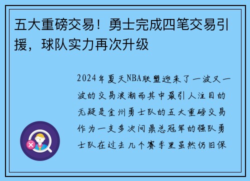 五大重磅交易！勇士完成四笔交易引援，球队实力再次升级