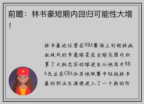 前瞻：林书豪短期内回归可能性大增！