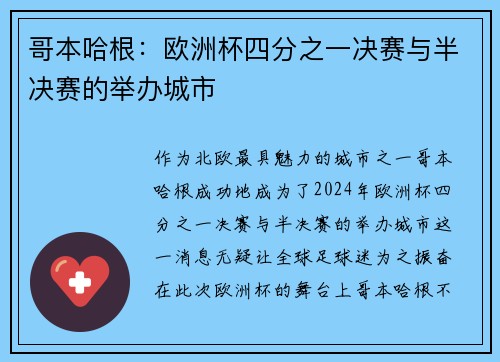 哥本哈根：欧洲杯四分之一决赛与半决赛的举办城市