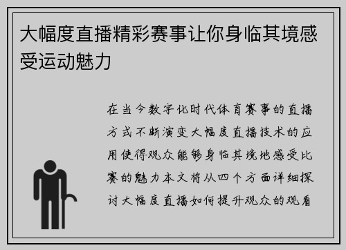 大幅度直播精彩赛事让你身临其境感受运动魅力