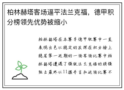 柏林赫塔客场逼平法兰克福，德甲积分榜领先优势被缩小