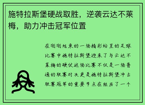 施特拉斯堡硬战取胜，逆袭云达不莱梅，助力冲击冠军位置