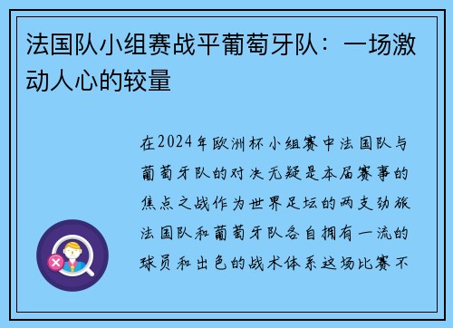法国队小组赛战平葡萄牙队：一场激动人心的较量