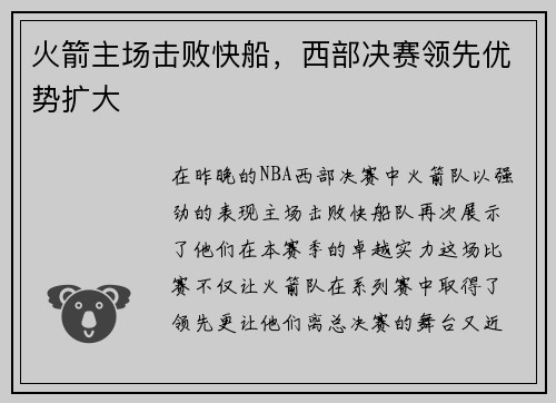 火箭主场击败快船，西部决赛领先优势扩大