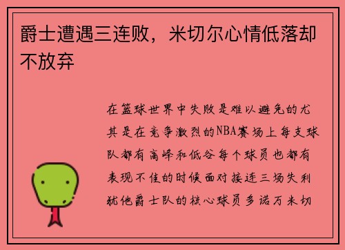 爵士遭遇三连败，米切尔心情低落却不放弃