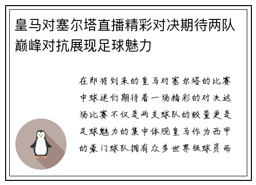 皇马对塞尔塔直播精彩对决期待两队巅峰对抗展现足球魅力
