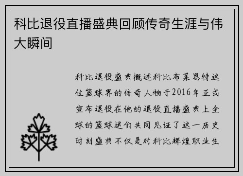 科比退役直播盛典回顾传奇生涯与伟大瞬间