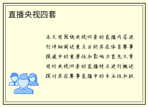 直播央视四套