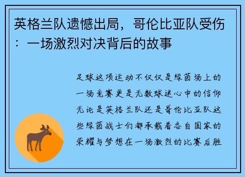 英格兰队遗憾出局，哥伦比亚队受伤：一场激烈对决背后的故事