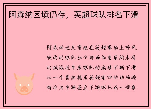 阿森纳困境仍存，英超球队排名下滑