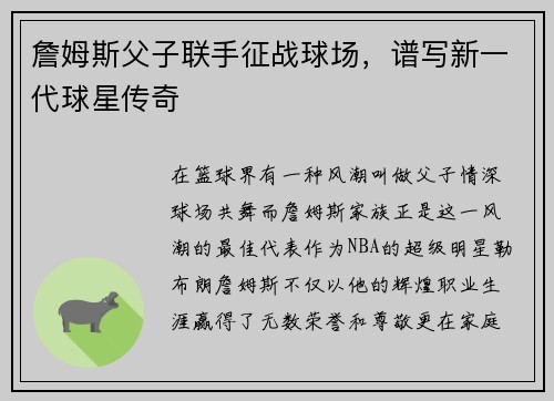詹姆斯父子联手征战球场，谱写新一代球星传奇