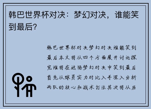 韩巴世界杯对决：梦幻对决，谁能笑到最后？