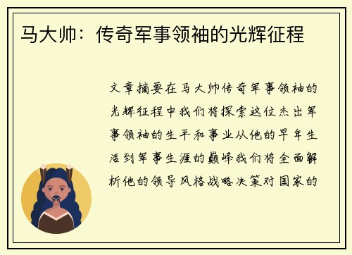 马大帅：传奇军事领袖的光辉征程