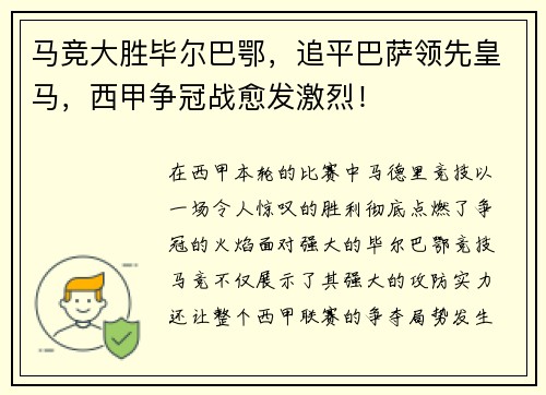 马竞大胜毕尔巴鄂，追平巴萨领先皇马，西甲争冠战愈发激烈！