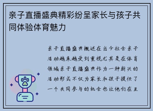 亲子直播盛典精彩纷呈家长与孩子共同体验体育魅力