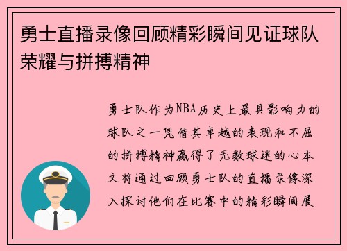 勇士直播录像回顾精彩瞬间见证球队荣耀与拼搏精神