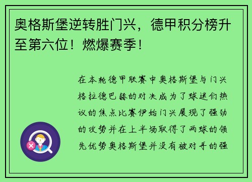 奥格斯堡逆转胜门兴，德甲积分榜升至第六位！燃爆赛季！