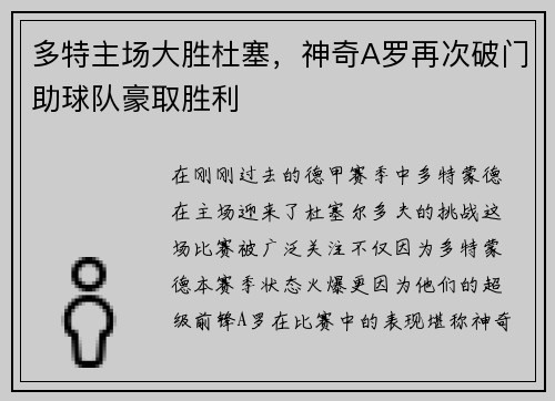 多特主场大胜杜塞，神奇A罗再次破门助球队豪取胜利