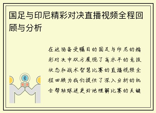 国足与印尼精彩对决直播视频全程回顾与分析