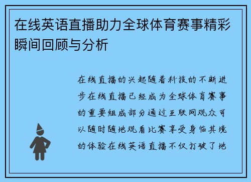 在线英语直播助力全球体育赛事精彩瞬间回顾与分析