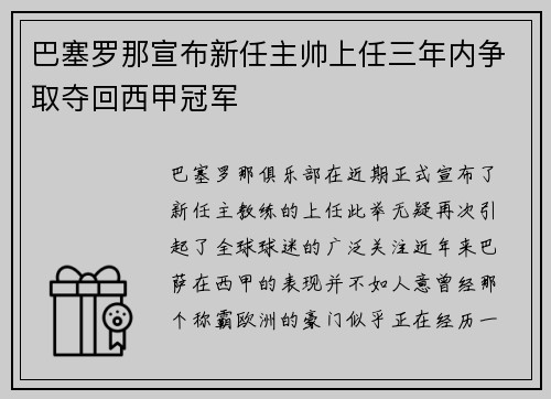 巴塞罗那宣布新任主帅上任三年内争取夺回西甲冠军