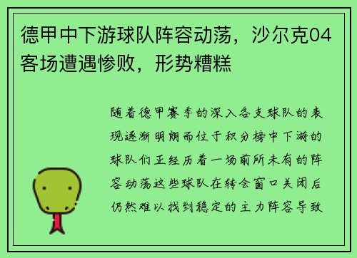 德甲中下游球队阵容动荡，沙尔克04客场遭遇惨败，形势糟糕