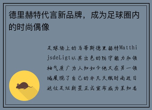 德里赫特代言新品牌，成为足球圈内的时尚偶像