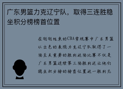 广东男篮力克辽宁队，取得三连胜稳坐积分榜榜首位置