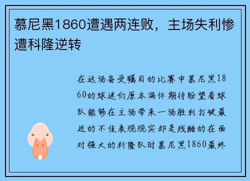 慕尼黑1860遭遇两连败，主场失利惨遭科隆逆转