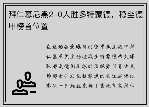 拜仁慕尼黑2-0大胜多特蒙德，稳坐德甲榜首位置