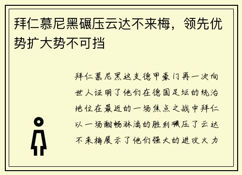 拜仁慕尼黑碾压云达不来梅，领先优势扩大势不可挡