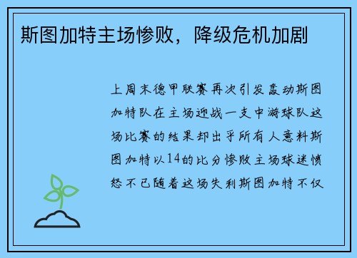 斯图加特主场惨败，降级危机加剧