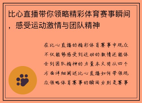 比心直播带你领略精彩体育赛事瞬间，感受运动激情与团队精神