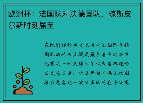 欧洲杯：法国队对决德国队，琼斯皮尔斯时刻届至