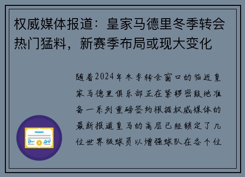 权威媒体报道：皇家马德里冬季转会热门猛料，新赛季布局或现大变化